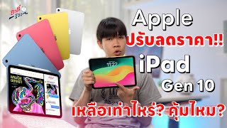 Apple ปรับลดราคา iPad Gen 10 เหลือเท่าไหร่บ้าง? ซื้อตอนนี้คุ้มไหม!? | อาตี๋รีวิว EP.1908