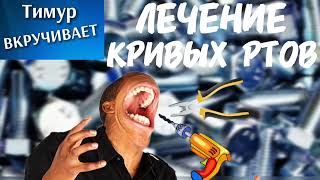 Мошенники с кривыми ртами #Тимурвкручивает