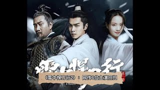 《雪中悍刀行2》：网传6位主演回归 （包括主角张若昀在内 还有胡军 张天爱、高伟光、李纯、丁笑滢这6位主演）确认回归 争议“姜泥”终于换人了| 新剧待播出Upcoming Cdramas