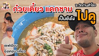 พาชิม ก๋วยเตี๋ยวต้มยำ ชามกินได้ มีให้กินเพียง 2 ที่ ในกรุงเทพ I เคจ๋าพาสวบ