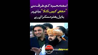 Asad Mehmood Vs Bilawal Bhutto Vs Nawaz Sharif Vs Imran Khan | #Shorts