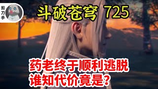 斗破苍穹 第五季 第725集：药老终于顺利逃脱，谁知代价竟是？