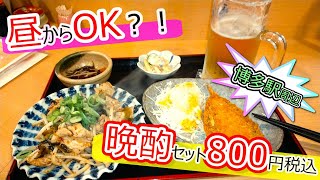 【福岡グルメ】博多駅周辺で晩酌セット800円税込み？！昼から利用可能な超お得の晩酌セット