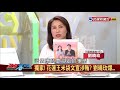 【政經看民視】西瓜送全台只是小事！ 偉哉花蓮王傅崐萁的司法金鐘罩！