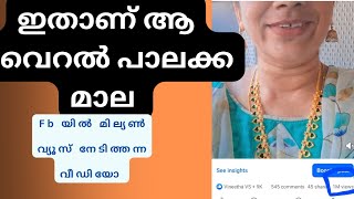 ഈ വിലയിൽ ഇത്രയും വെറൈറ്റി എവിടെ കിട്ടും # എന്നെ വൈറൽ ആക്കിയ പാലക്ക മാല