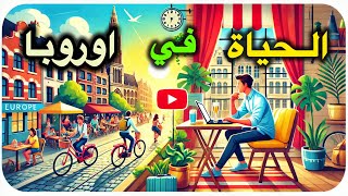 الحياة في أوروبا: هل هي كما تعتقد في هذه الوقت؟ 🇪🇺✨