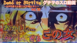 10万G目前にして蛇喰夢子が牙を剥く【Dead or Survive vol.32】