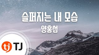 [TJ노래방] 슬퍼지는내모습 - 양홍섭 / TJ Karaoke