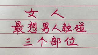 女人最想讓男人觸碰哪幾個部位，你知道嗎？ 【硬筆哥/書法/手寫/中國書法/硬筆書法/鋼筆寫字】