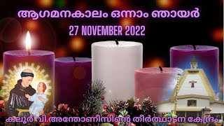 ദിവ്യബലി  | 05.00PM | 27 NOVEMBER 2022 | SUNDAY | കലൂർ വി.അന്തോണീസിൻ്റെ  തീർത്ഥാടന കേന്ദ്രം