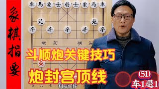 斗順炮主流下法，炮封宮頂線，圍殲對手勢如破竹