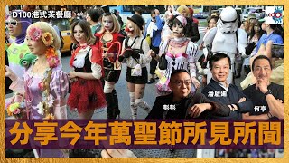 分享今年萬聖節所見所聞｜港式茶餐廳｜潘啟迪、彭彭、何亨