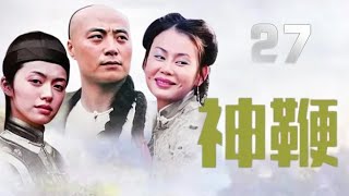 任程偉、果靖霖、姚晨主演古裝武俠劇《神鞭》EP27：傻二（任程偉飾）身懷「辮子功」絕技，被當作替罪羊抓進牢房。出獄後又開罪了混混玻璃花（果靖霖飾），後者鼓動一幫武林高手跟他打擂臺，得勝後的傻二名聲大振