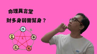 一分鐘命理：財多身弱需幫身？(可開CC字幕，簡繁體皆可)