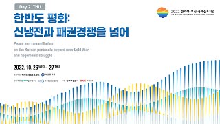 [ DAY 2 ] 2022 한겨레-부산 국제심포지엄 한반도 평화:신냉전과 패권경쟁을 넘어