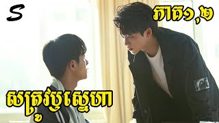 សត្រូវឫស្នេហា_ភាគ1,2_[Stay with me]