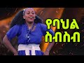 መላ መላ ቀውጢ የባህላዊ ሙዚቃ ስብስብtraditional music Remix @PapyrusFila-xr3tq