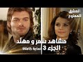 Full HD | تجميعة ساعة كاملة من مشاهد مهنّد و سمر - الجزء 3 | Aşk-ı Memnu | مسلسل العشق الممنوع