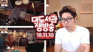 대도 생방송] 도둑놈 게임 - 도둑 시뮬레이터 11/10(토) 헤헷! 대도서관 Game Live Show