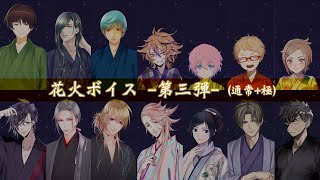 花火ボイス集 –第三弾–【刀剣乱舞】