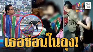 จับสาวแสบหลอกหนุ่มซื้อรถให้ พบซ่อนในถุงสีรุ้ง | ข่าวเที่ยงอมรินทร์ | 15 มิ.ย.66