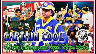 Captain Cool අර්ජුන රණතුංග මහතාගේ ක්‍රිකට් ජීවිත කතාව | Life Story | Cricket life with Lions