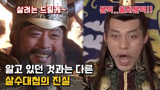 을지문덕의 살수대첩에 대한 오해와 진실. 실제로는 수공이 아닌 다른 방법으로 몰살 시켜버렸음