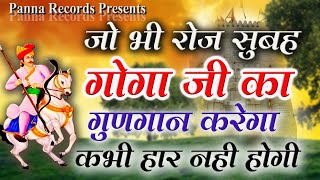 गोगामेड़ी गोगाजी  Gogamedi Gogaji Live Aarti|Jaharveer Gogaji Mandir