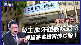 勞動基金有內鬼？勞工血汗慘遭坑殺？（公共電視 - 有話好說）