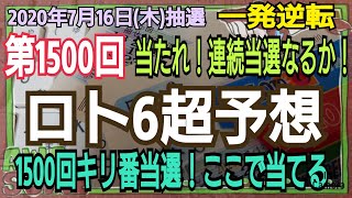 【ロト6予想】〇2020年7月16日㈭抽選第1500回ロト6超予想〇