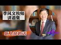 【听上帝的话.】 季凤文牧师讲道集 季凤文