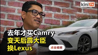 去年才买Camry 霹大臣今换凌志轿车