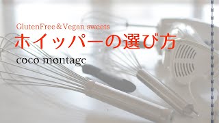 どこで買う？泡だて器のおすすめ～米粉スイーツ編