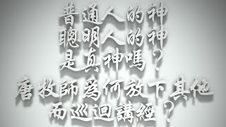 ＃普通人的神、聰明人的神是真神嗎❓唐牧師為何放下其他而巡迴講經❓（希伯來書要理問答 第82問）