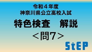 【令和４年度神奈川県公立高校入試】特色検査解説＜問７＞　横浜翠嵐・厚木・光陵・鎌倉