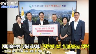 영남매일 - 새마을운동 김해시지회 '사랑의 쌀' 1,000kg 기탁