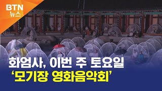 [BTN뉴스] 화엄사, 이번 주 토요일 ‘모기장 영화음악회’