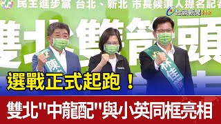 選戰正式起跑！雙北\