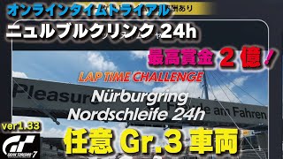 [GT7][ver1.33] 最高賞金２億！！オンラインタイムトライアル「ニュルブルクリンク 24h」 任意Gr.3車両 BoPあり [グランツーリスモ７]