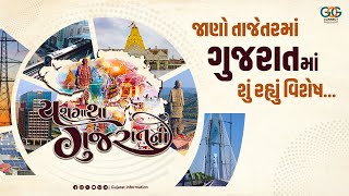 યશગાથા ગુજરાતની : જાણો તાજેતરમાં ગુજરાતમાં શું રહ્યું વિશેષ...