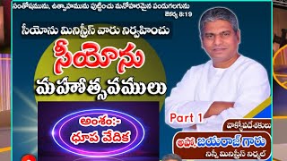 Part_1 Dhupa vedhika ధూప వేదిక  జయరాజు గారు Apostle Jayaraju gari message nissi ministries nirmal