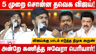 5 முறை சொன்ன தவெக விஜய்! DMK Arunkumar speech | Dravidam and MK Stalin