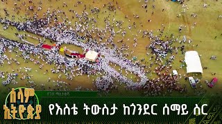 የእስቴ ትውስታ ከጎንደር ሰማይ ስር | ሰላም ኢትዮጵያ