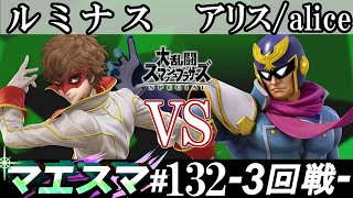 マエスマ#132 ＜3回戦＞ ルミナス(ジョーカー）VS アリス/alice(キャプテン・ファルコン)【スマブラSP オンライン大会 / SSBU Online Tournaments】