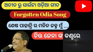 ଶେଷ ପାହାନ୍ତିର ମଳିନ ଜହ୍ନ - ଅତୀତ ରୁ ସାଉଁଟା ଓଡିଆ ଗୀତ II Forgotten Odia Song II Suhas's Music Library