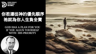 你若遵從神的優先順序 祂就為你人生負全責 GOD HAS A PLAN FOR YOU IF YOU ALIGN YOURSELF WITH  HIS PRIORITY