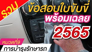 รวมข้อสอบใบขับขี่ 2565 พร้อมเฉลย หมวดที่ 9 หมวดการบำรุงรักษารถ #จองคิวสอบใบขับขี่