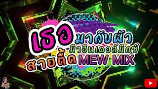 “เธอมากับผัว” สายตื้ด🎶 #สายปาร์ตี้ MEW MIX