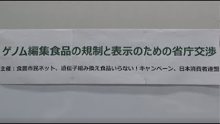 20210322 UPLAN ゲノム編集作物の規制と表示についての、農水省・厚労省との意見交換会