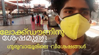 ലോക്ക്ഡൗണിന്  ശേഷമുള്ള ഗുരുവായൂരപ്പന്റെ നടയും വിശേഷങ്ങളും...